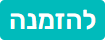 הזמן עכשיו